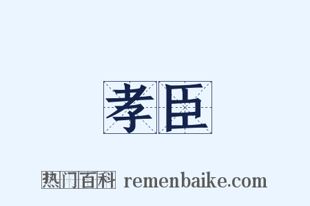 孝臣是什么意思的图片